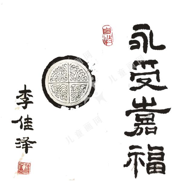 永受嘉福