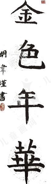 金色年华