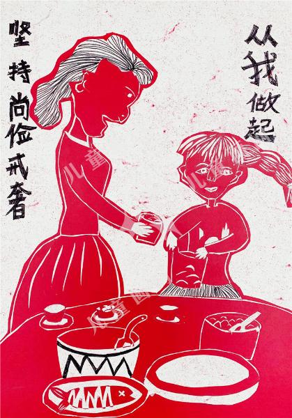 尚俭戒奢