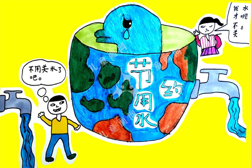 节约用水