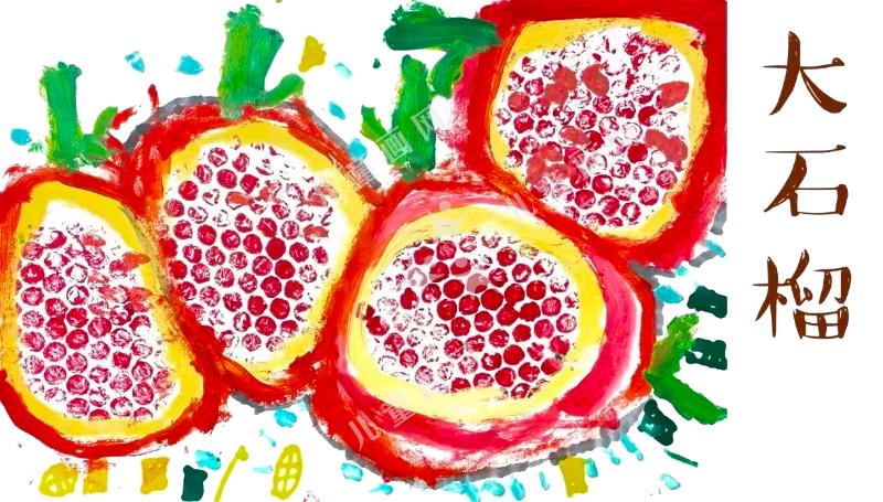 大石榴