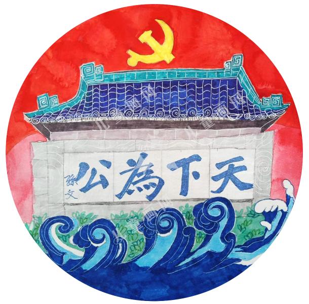 天下为公