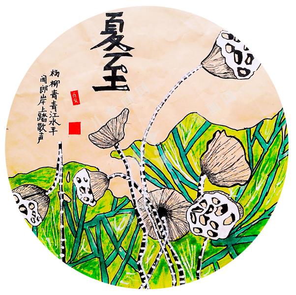 夏至