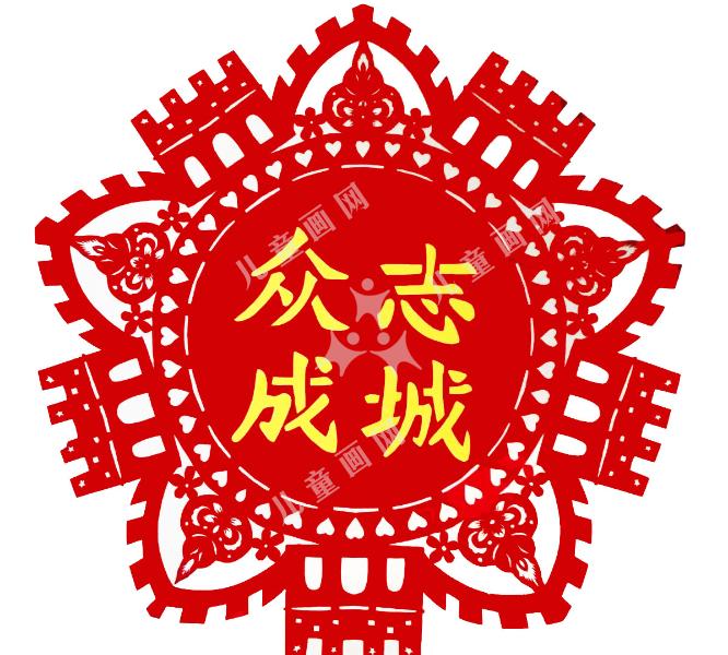 众志成城