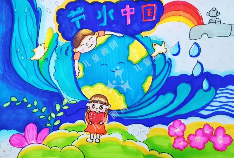 节水中国