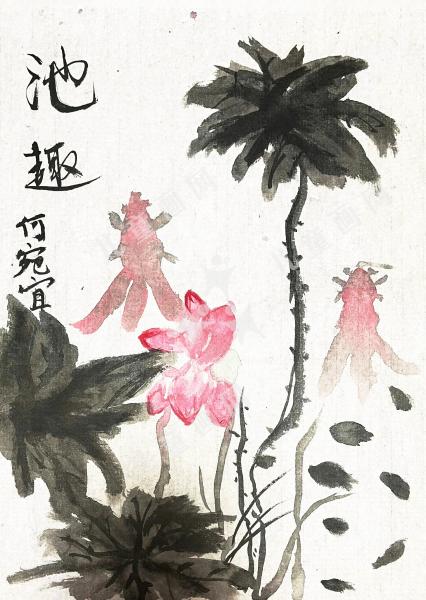 池趣