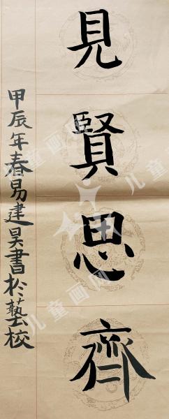 见贤思齐