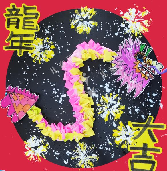 龙年大吉