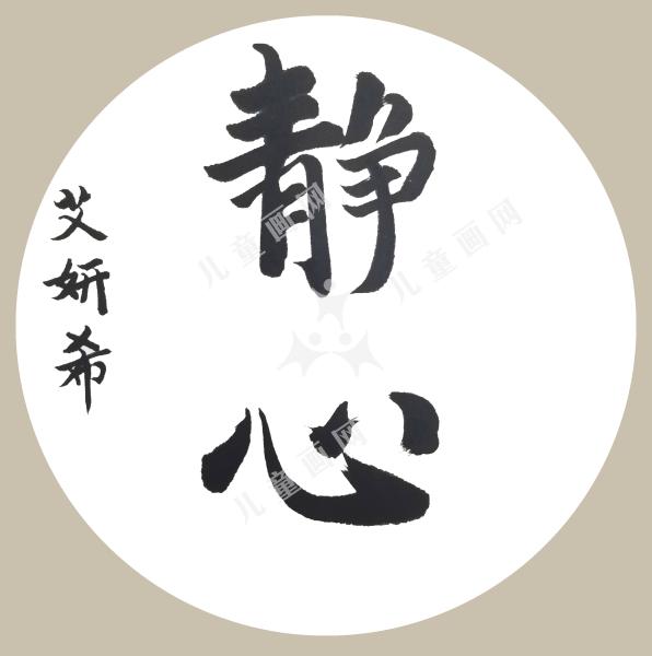 静心