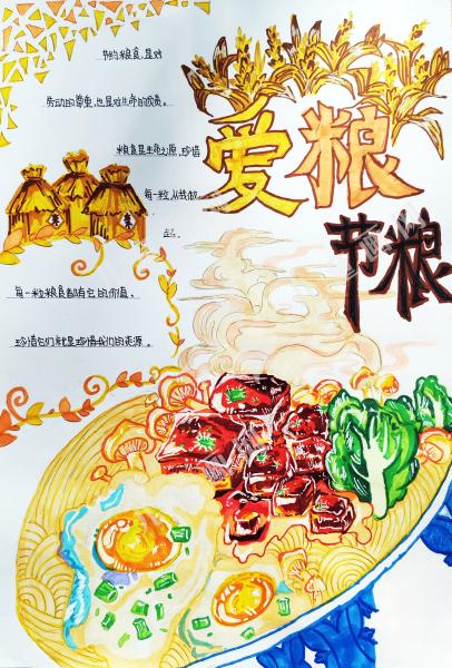爱粮节粮