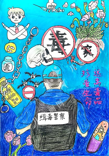 远离毒品