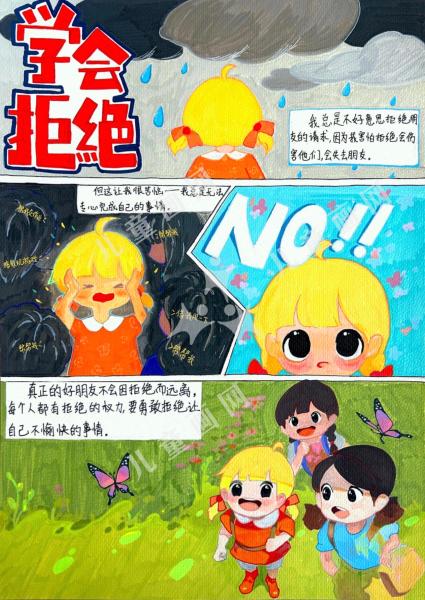 学会拒绝